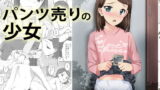 RJ155348 img main 160x90 - パンツ売りの少女