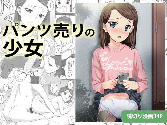 RJ155348 img main - パンツ売りの少女