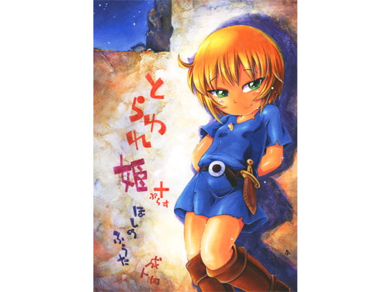 RJ155449 img main - とらわれ姫ぷらす