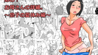 RJ155809 img main 320x180 - あの!お母さんの詳細～息子の夏休み編～