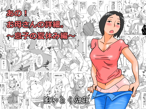 RJ155809 img main - あの!お母さんの詳細～息子の夏休み編～