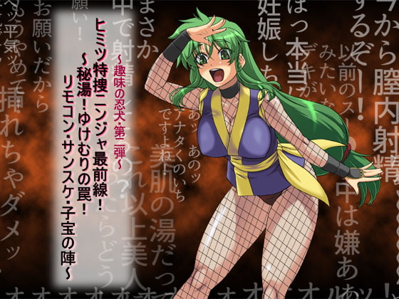 RJ155811 img main - 『ヒミツ特捜ニンジャ最前線!? 秘湯! ゆけむりの罠! リモコン・サンスケ・子宝の陣』 Ver02