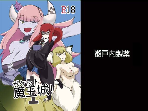 RJ156115 img main - ポケット魔王城!