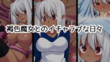 RJ156237 img main 160x90 - 褐色魔女とのイチャラブな日々