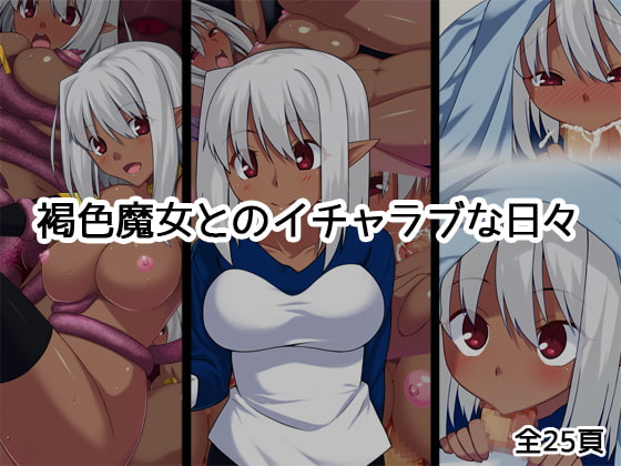 RJ156237 img main - 褐色魔女とのイチャラブな日々