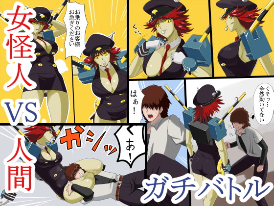 RJ157199 img main - 女怪人VS人間 ガチバトル