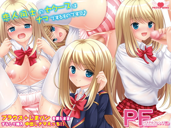 RJ158588 img main - パステルフレンド(嫁) -P.W.Petit04-