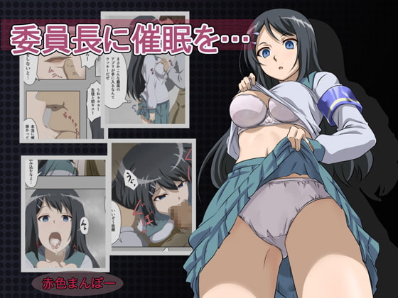 RJ158619 img main - 委員長に催○を…
