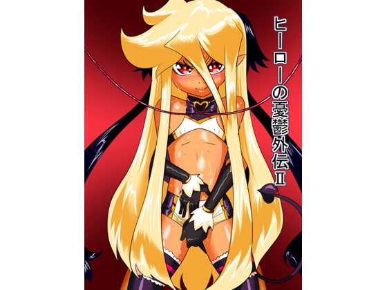 RJ159099 img main - ヒーローの憂鬱外伝II