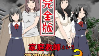 RJ159202 img main 320x180 - 家庭教師という酒池肉林な日々2完全版