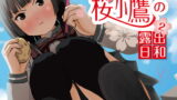 RJ159526 img main 160x90 - 桜小鷹の露出日和2