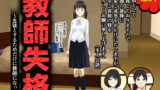 RJ160279 img main 160x90 - 教師失格～生徒とするためだけに教師になった男～