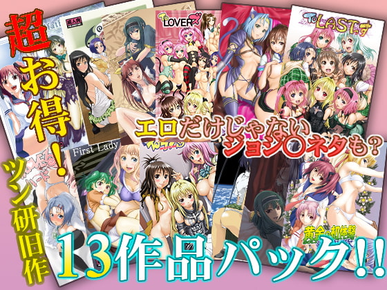 RJ160312 img main - ツン研13作品(386ページ)パック