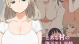 RJ160339 img main 160x90 - とある村の筆下ろし事情