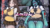 RJ160719 img main 160x90 - ヨ～カン!～悲劇!自殺したはずの女学生～