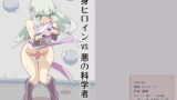 RJ160791 img main 160x90 - 変身ヒロインVS悪の科学者