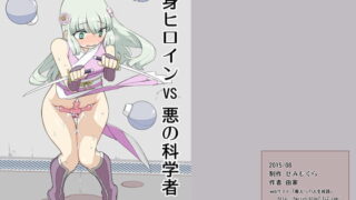 RJ160791 img main 320x180 - 変身ヒロインVS悪の科学者