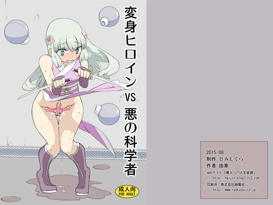 RJ160791 img main - 変身ヒロインVS悪の科学者