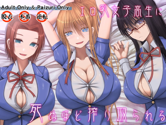 RJ161198 img main - エロ乳女子高生に死ぬほど搾り取られる