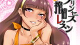 RJ161493 img main 160x90 - プリンセス搾精レッスン