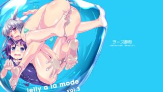 RJ161559 img main 320x180 - jelly a la mode vol.3