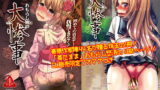 RJ161635 img main 160x90 - 着衣おもらしアンソロジー おもらし娘の大惨事