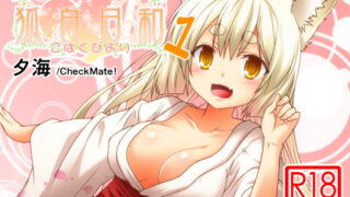 RJ161755 img main 320x180 - 狐白日和