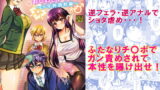 RJ161925 img main 160x90 - ふたなりっ!おしおきタイム3～少年再調教編～