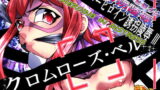 RJ161952 img main 160x90 - スーパーヒロイン誘拐陵○III [クロムローズ・ベル]