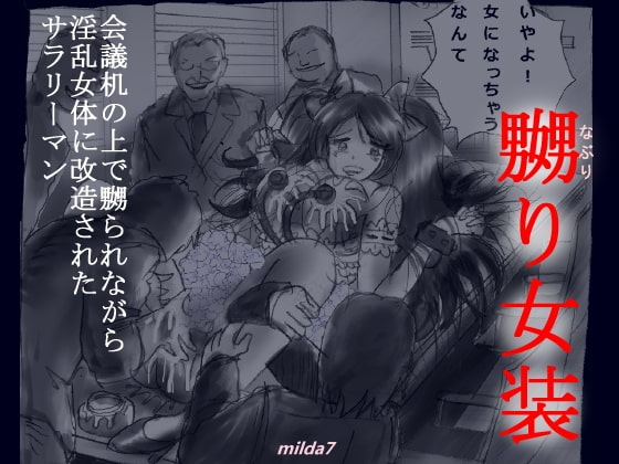 RJ163932 img main - 「嬲り女装」会議机の上で嬲られながら淫乱女体に改造されたサラリーマン