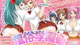 RJ164854 img main 320x180 - 風俗学園祭 ～女生徒主催のセックスパラダイス～