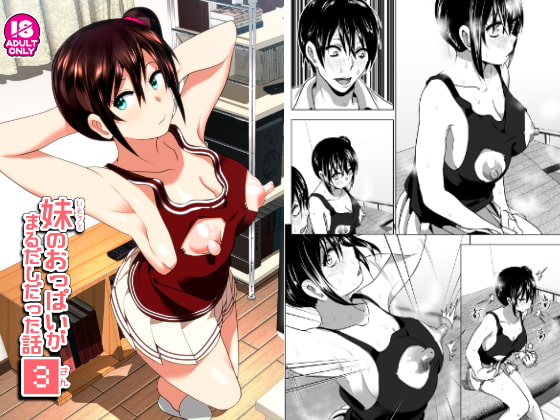 RJ166476 img main - 妹のおっぱいがまるだしだった話3