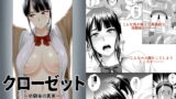 RJ167102 img main 160x90 - クローゼット～幼馴染の真実～