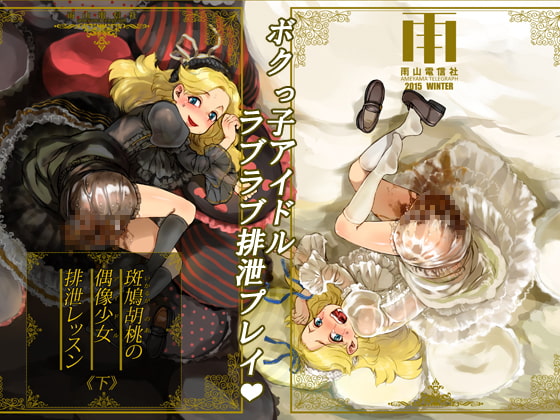 RJ167200 img main - 斑鳩胡桃の偶像少女排泄レッスン〈下〉