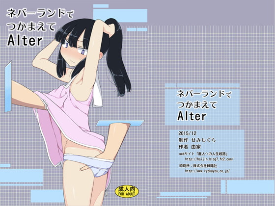 RJ167926 img main - ネバーランドでつかまえてAlter