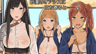 RJ168031 img main 320x180 - 女冒険者たちが砂漠のオアシスに立ち寄ると……2