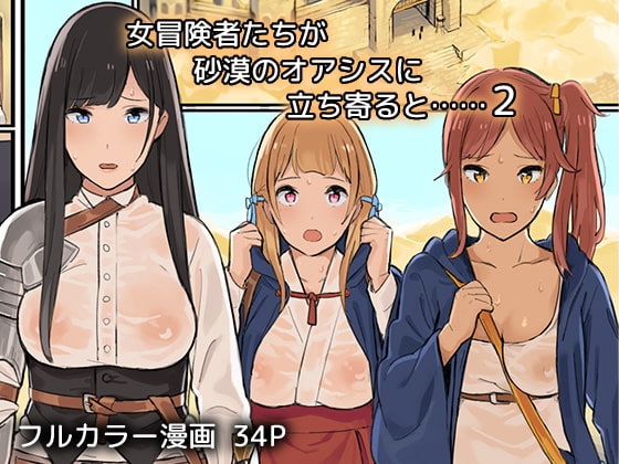 RJ168031 img main - 女冒険者たちが砂漠のオアシスに立ち寄ると……2