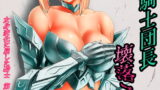 RJ168588 img main 160x90 - 騎士団長壊落ス 女体変化に屈した騎士 第2章