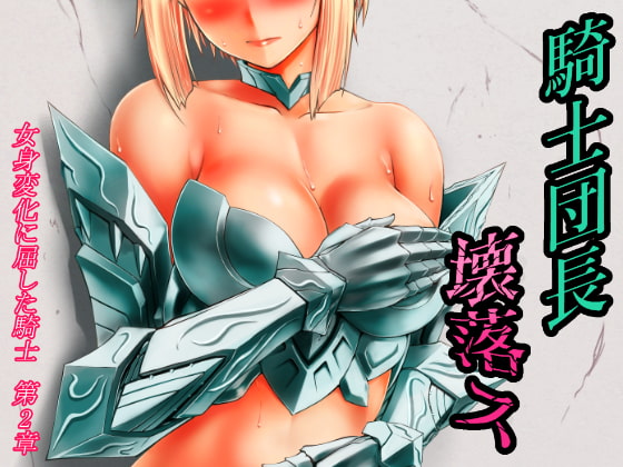 RJ168588 img main - 騎士団長壊落ス 女体変化に屈した騎士 第2章