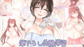 RJ168659 img main 320x180 - 筆下ろし体験学習 ～やさしいおねえさんとおべんきょう～