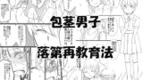 RJ168693 img main 160x90 - 包茎男子落第再教育法