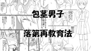 RJ168693 img main 320x180 - 包茎男子落第再教育法