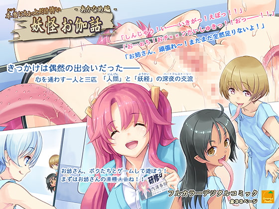 RJ168709 img main - 本当にちょっとだけ怖い 妖怪お伽話～あかなめ編～