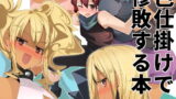 RJ169306 img main 160x90 - 色仕掛けで惨敗する本