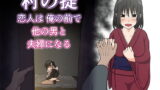 RJ169341 img main 160x90 - 村の掟 恋人は俺の前で他の男と夫婦になる