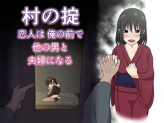 RJ169341 img main - 村の掟 恋人は俺の前で他の男と夫婦になる