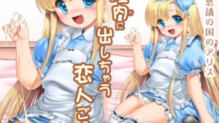 RJ169404 img main 320x180 - 膣内に出しちゃう恋人ごっこ