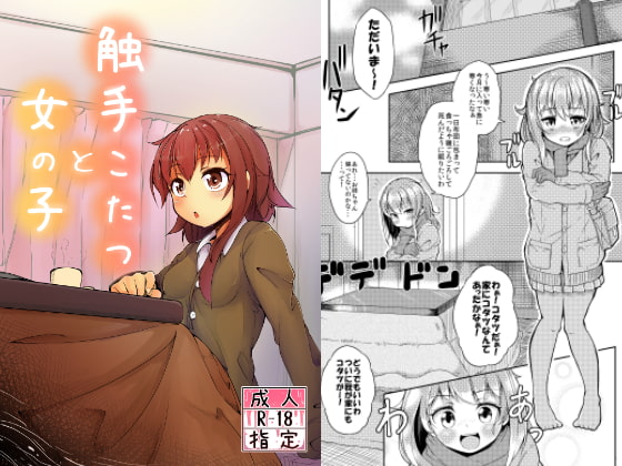 RJ170063 img main - 触手こたつと女の子