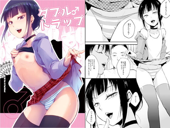RJ170205 img main - ダブルトラップ