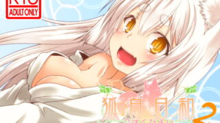 RJ171090 img main 320x180 - 狐白日和 第2集